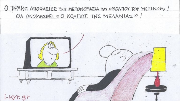 Η επικαιρότητα μέσα από τη ματιά και το σκίτσο του ΚΥΡ, σήμερα Τετάρτη 29 Ιανουαρίου 2025