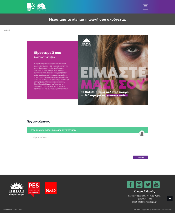 ειμαστε_μαζι_σου_-gynaikoktonies_kampania