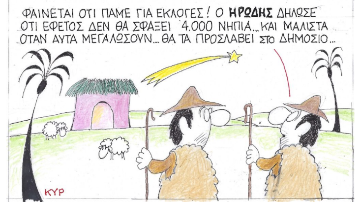 Ο ΚΥΡ σχολιάζει την επικαιρότητα με μια γελοιογραφία