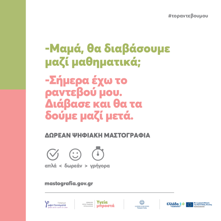 καμπανια_choose-μαστογραφια_μαθηματικα