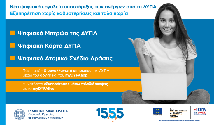 Ψηφιακό Μητρώο της ΔΥΠΑ