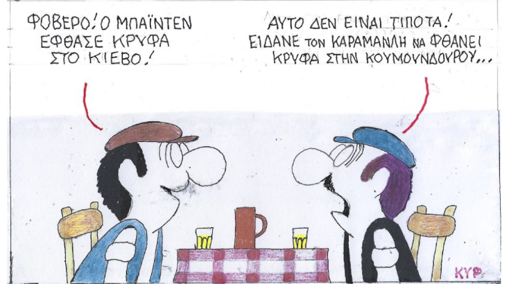 Ο ΚΥΡ σχολιάζει την επικαιρότητα με μια γελοιογραφία