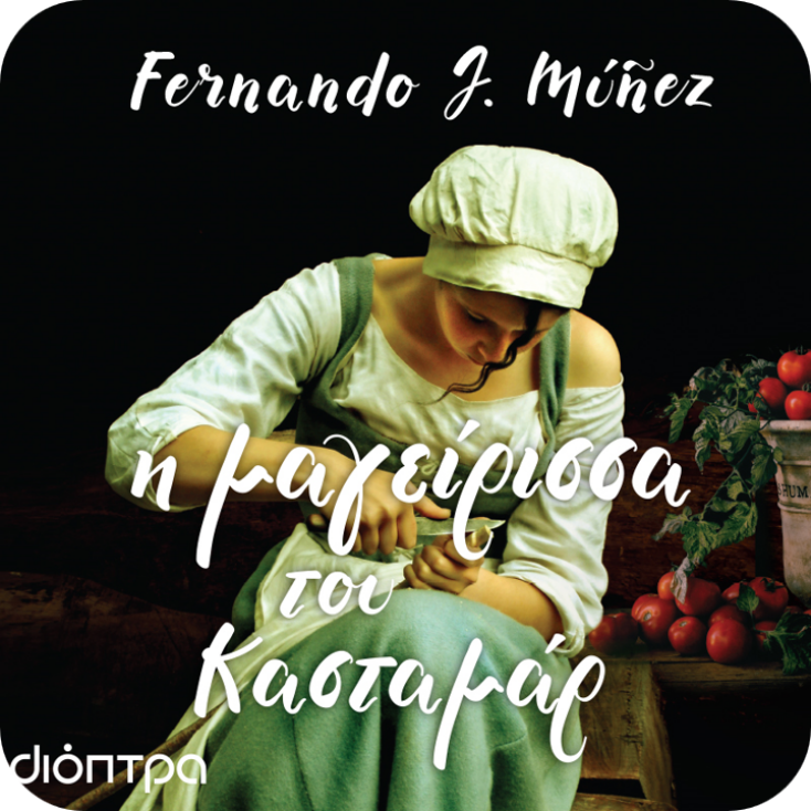 η_μαγειρισσα_του_κασταμαρ