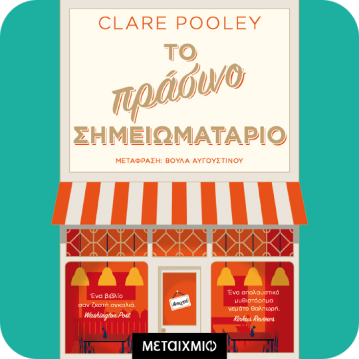 το_πρασινο_σημειωματαριο