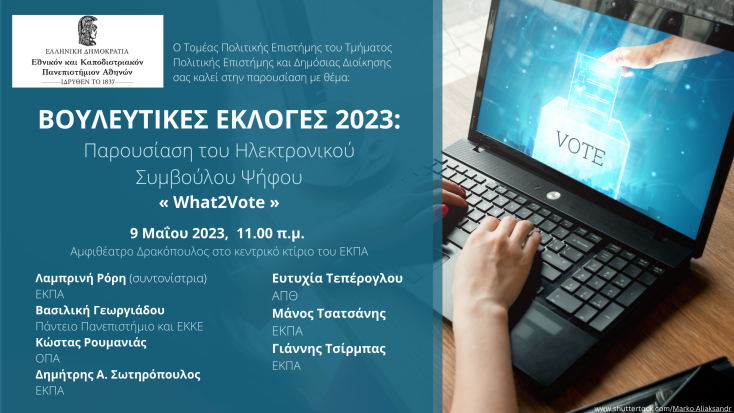 Ηλεκτρονικός σύμβουλος ψήφου what2vote.gr: Την Τρίτη 9 Μαΐου η παρουσίαση - Πώς λειτουργεί το επιστημονικό διαδικτυακό εργαλείο πληροφόρησης των πολιτών.