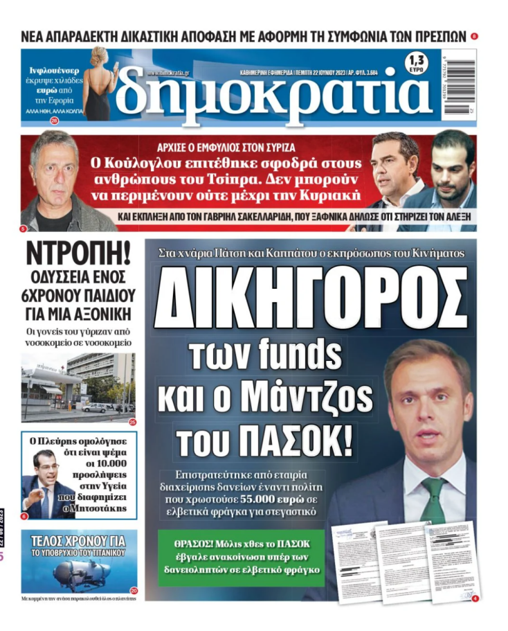 Το σημερινό πρωτοσέλιδο της εφημερίδας «Δημοκρατία» για τον Δημήτρη Μάντζο