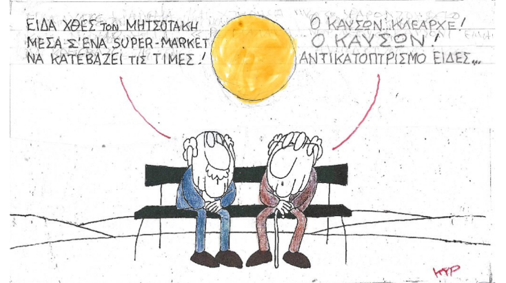 Η γελοιογραφία της Δευτέρας 17.07.2023
