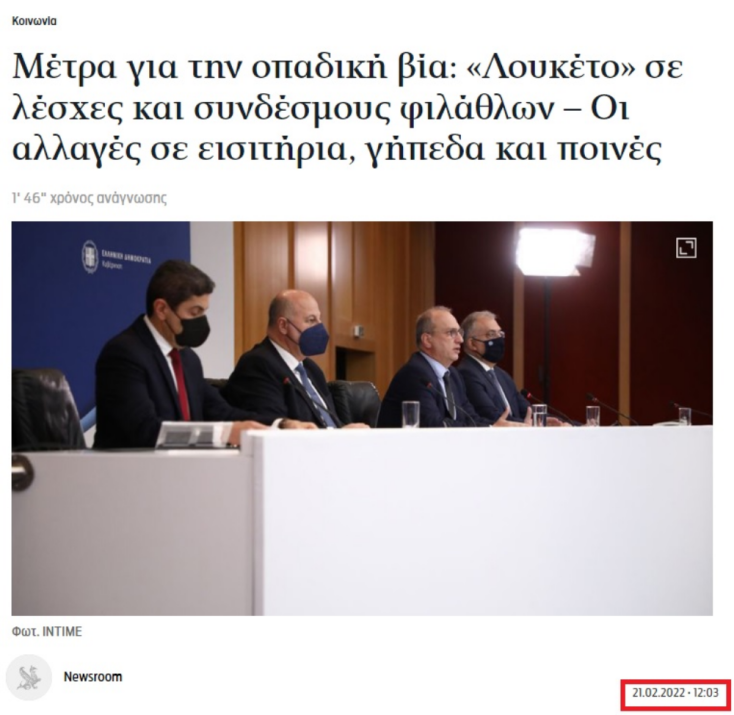 Aνακοίνωση του κλεισίματος των «λεσχών φιλάθλων» το 2022