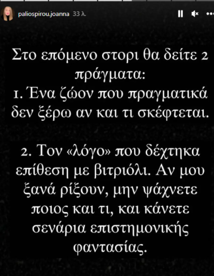 Ιωάννα Παλιοσπύρου: Κοινοποίησε μηνύματα που της έστελνε άνδρας - Ενημερώνει τους διαδικτυακούς της φίλους για «τον “λόγο” που δέχτηκε επίθεση με βιτριόλι».