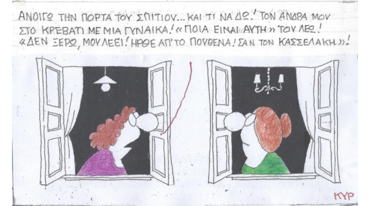 Η γελοιογραφία του Σαββάτου 23.09.2023