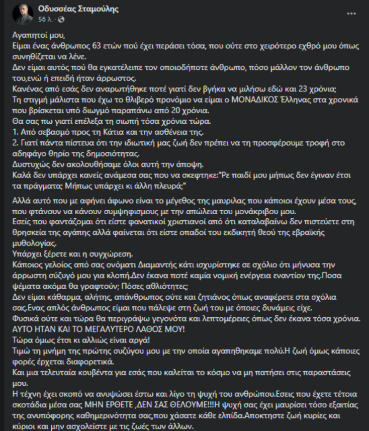 Ξεσπά ο Οδυσσέας Σταμούλης για την Κάτια Νικολαΐδου: «Δεν έκανα ποτέ καμία νομική ενέργεια εναντίον της»