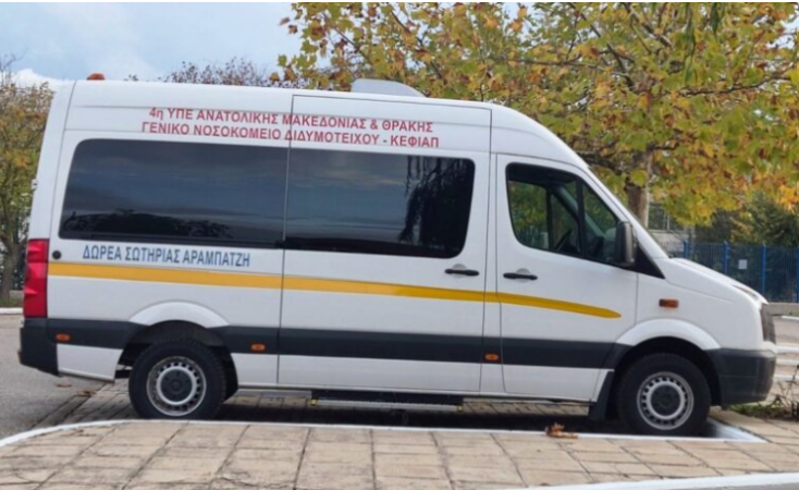 Το πιο σημαντικό «δώρο» που έκανε το ζευγάρι στο νοσοκομείο ήταν ένα μικρό λεωφορείο για την μεταφορά ΑμεΑ στο Κέντρο Φυσικής Ιατρικής Αποκατάστασης Ορεστιάδας