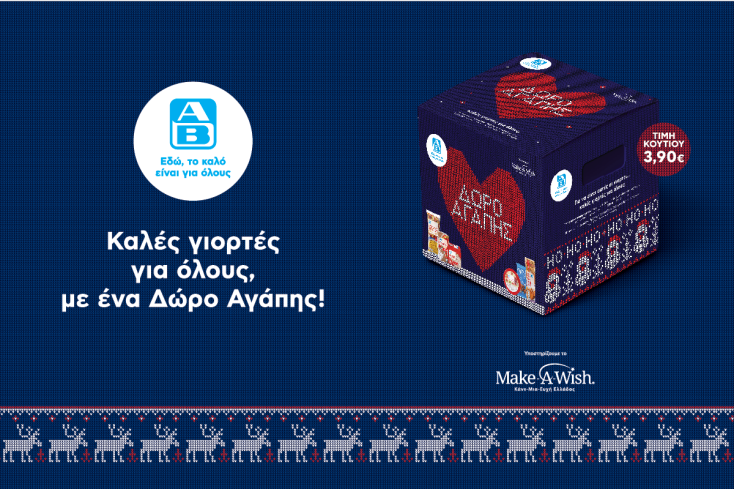 Δώρο Αγάπης από ΑΒ Βασιλόπουλος