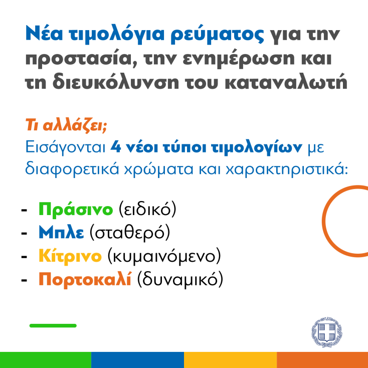 Πληροφορίες για τα νέα τιμολόγια ηλεκτρικής ενέργειας που θα ισχύσουν από 01.01.2024 - Απαντήσεις σε βασικά ερωτήματα από το υπουργείο Ενέργειας. 