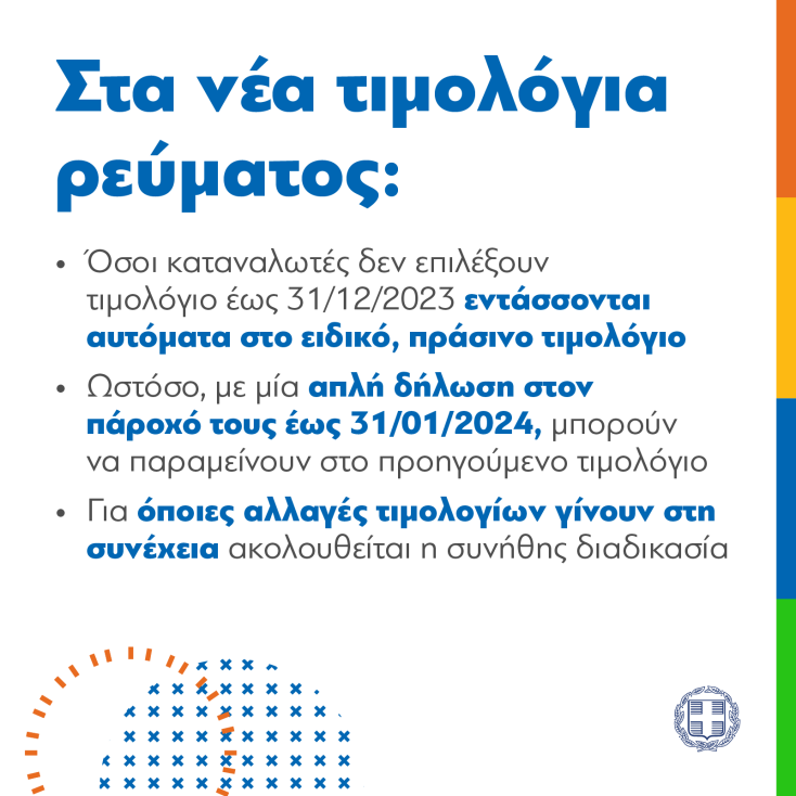 Πληροφορίες για τα νέα τιμολόγια ηλεκτρικής ενέργειας που θα ισχύσουν από 01.01.2024 - Απαντήσεις σε βασικά ερωτήματα από το υπουργείο Ενέργειας. 