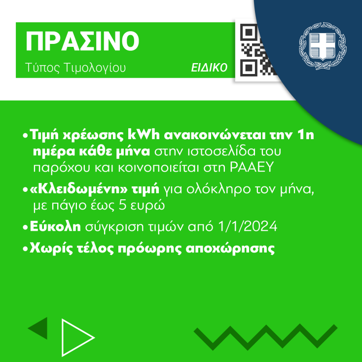 Πληροφορίες για τα νέα τιμολόγια ηλεκτρικής ενέργειας που θα ισχύσουν από 01.01.2024 - Απαντήσεις σε βασικά ερωτήματα από το υπουργείο Ενέργειας. 