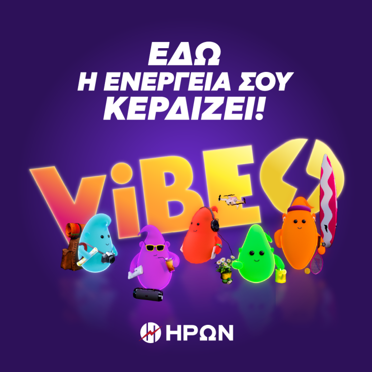ΗΡΩΝ VIBES: Ανακάλυψε τα δικά σου vibes και κέρδισε!