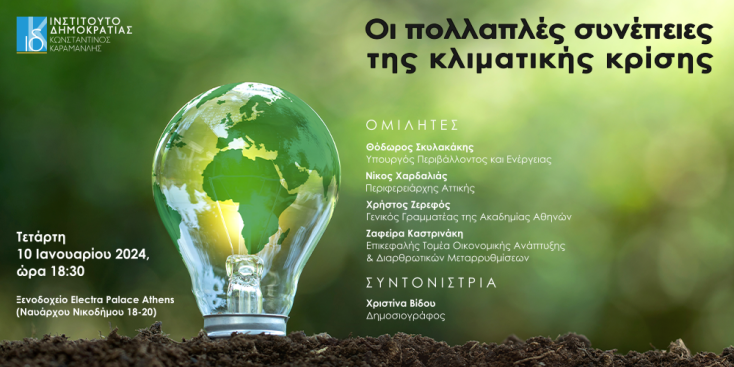 Ινστιτούτο Δημοκρατίας Κωνσταντίνος Καραμανλής: εκδήλωση για την κλιματική κρίση