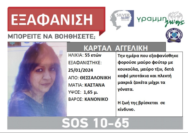 H 55χρονη γυναίκα αγνοείται από τις 25 Ιανουαρίου 2024
