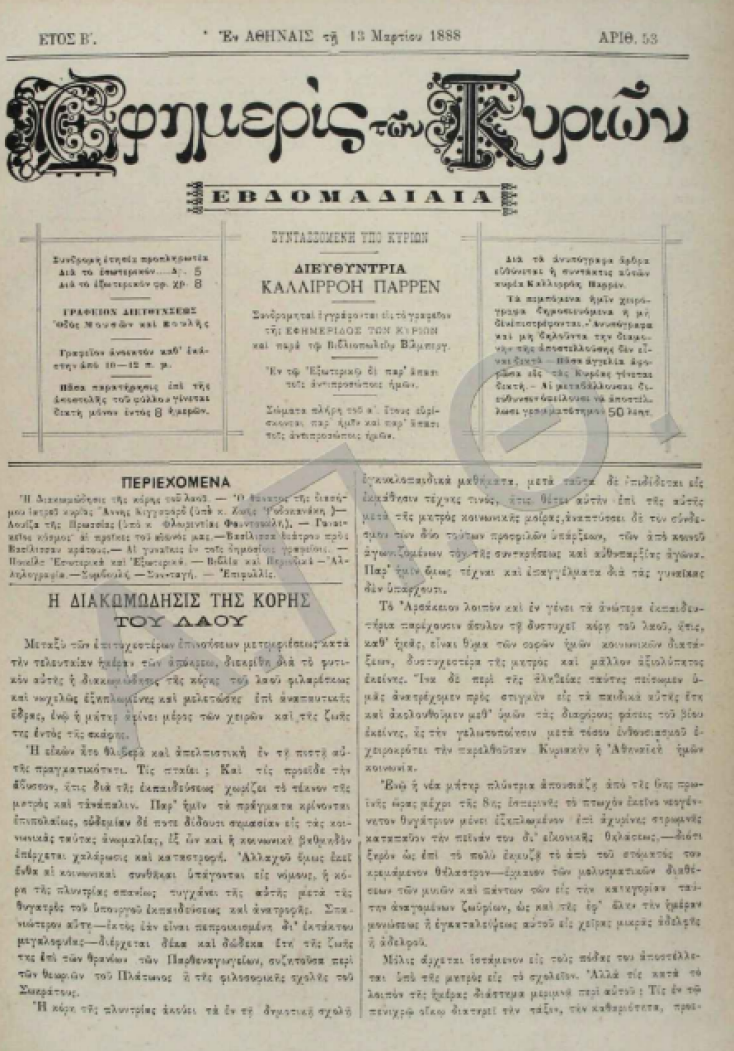 Φύλλο της Εφημερίδας των Κυριών της 13ης Μαρτίου 1888