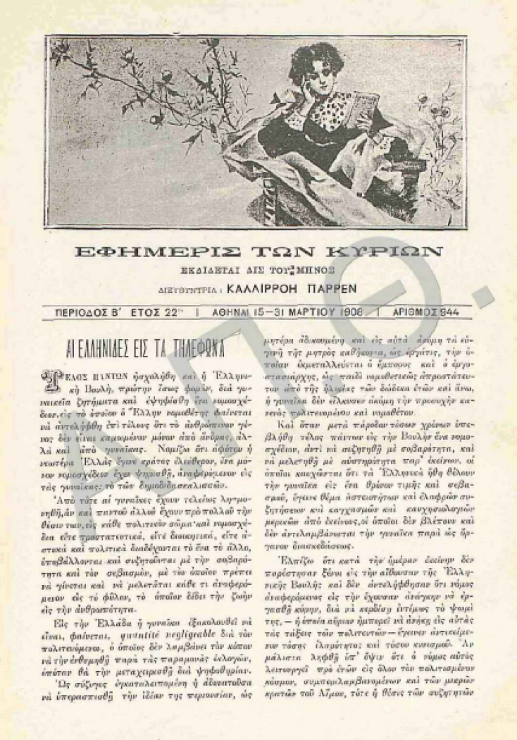 Φύλλο της Εφημερίδας των Κυριών του Μαρτίου 1908 