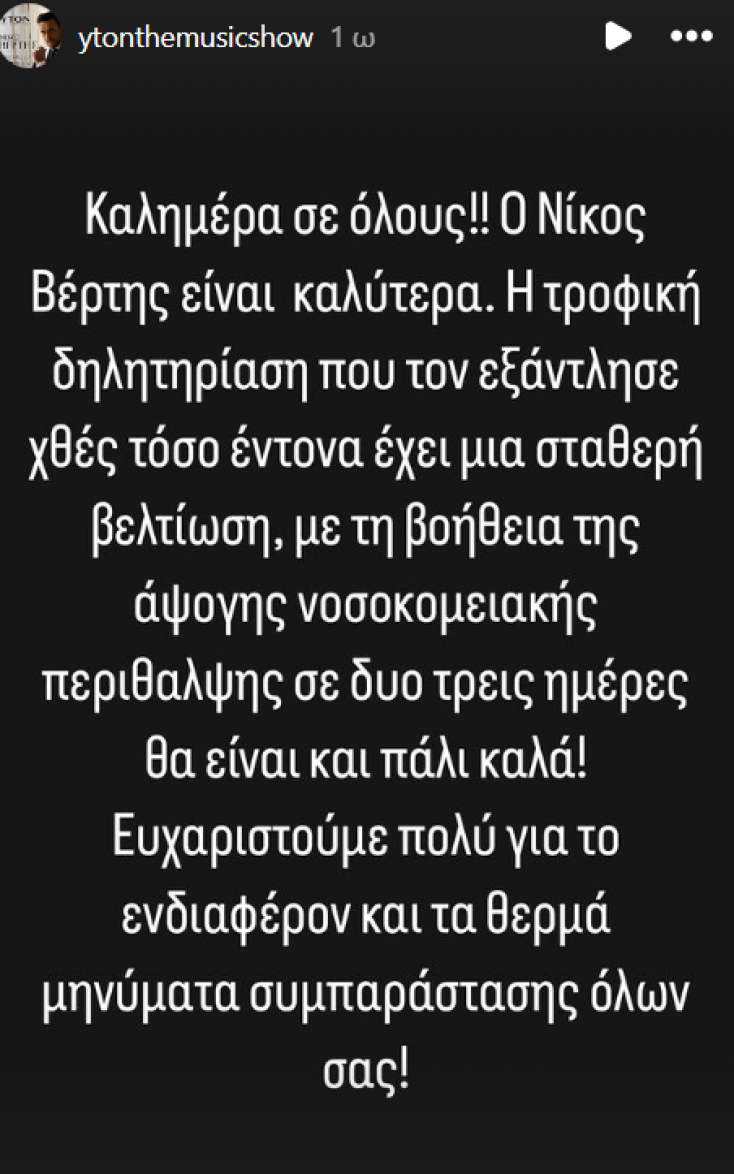 H ανακοίνωση για τον Νίκο Βέρτη