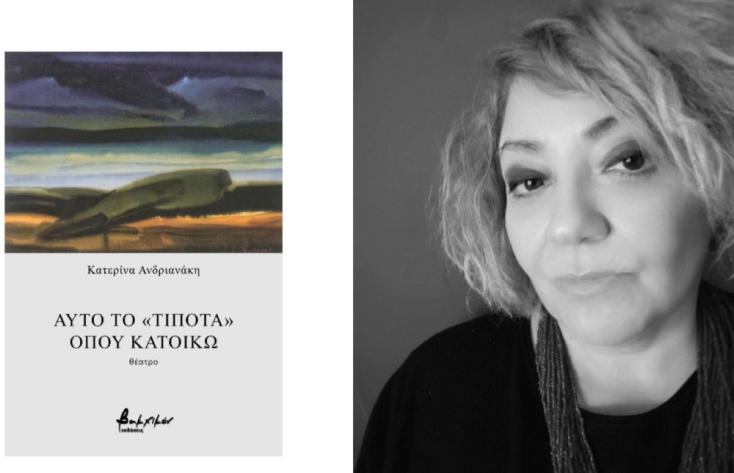 Κατερίνα Ανδριανάκη, «Αυτό το “τίποτα” που κατοικώ» (εκδ. Βακχικόν)