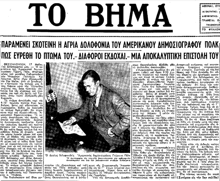 Σαν σήμερα 16 Μαΐου: Υπόθεση Τζορτζ Πολκ - Αναδρομή στην ανεξιχνίαστη δολοφονία του Αμερικανού δημοσιογράφου που συγκλόνισε τη μεταπολεμική Ελλάδα.