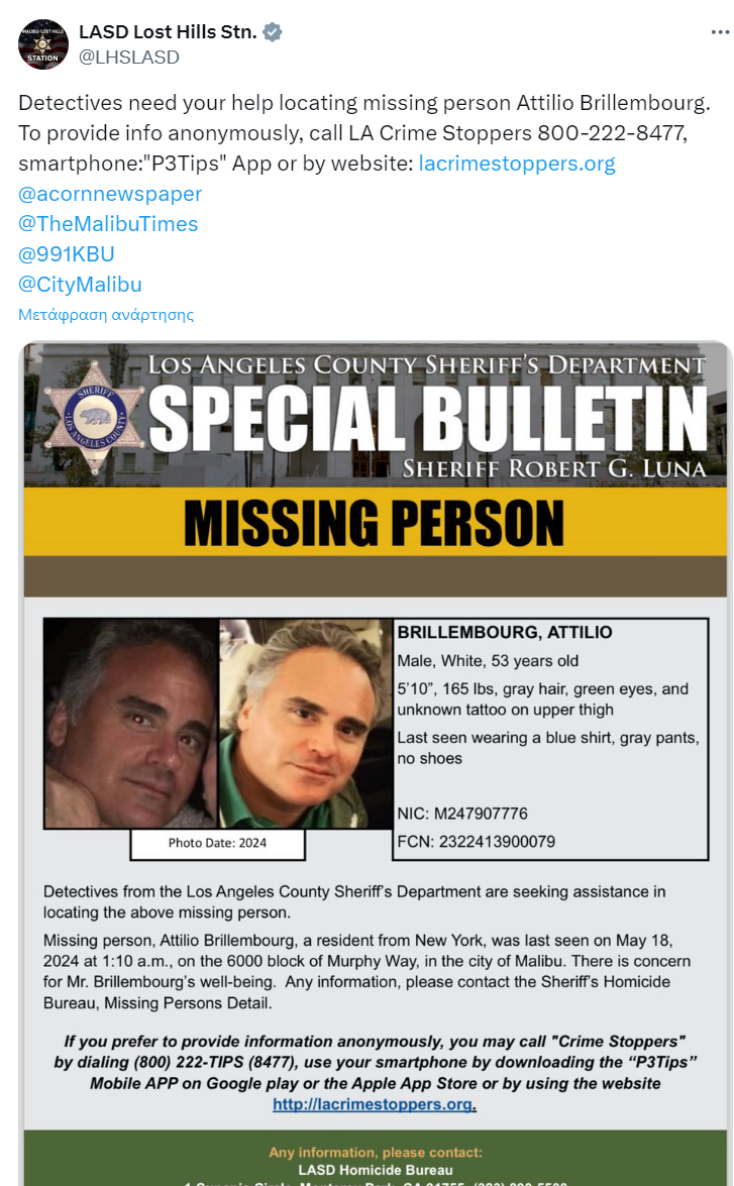 Αγνοείται ο θετός αδελφός της Τατιάνας Μπλάτνικ στο Μαλιμπού