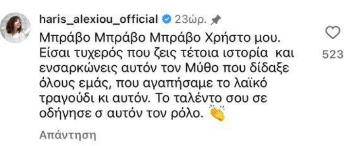 Η Xάρις Αλεξίου έστειλε μήνυμα στον Χρήστο Μάστορα για τον ρόλο του Καζαντζίδη