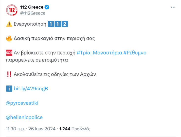 Φωτιά τώρα στο Ρέθυμνο - Μήνυμα από το 112 στους κατοίκους