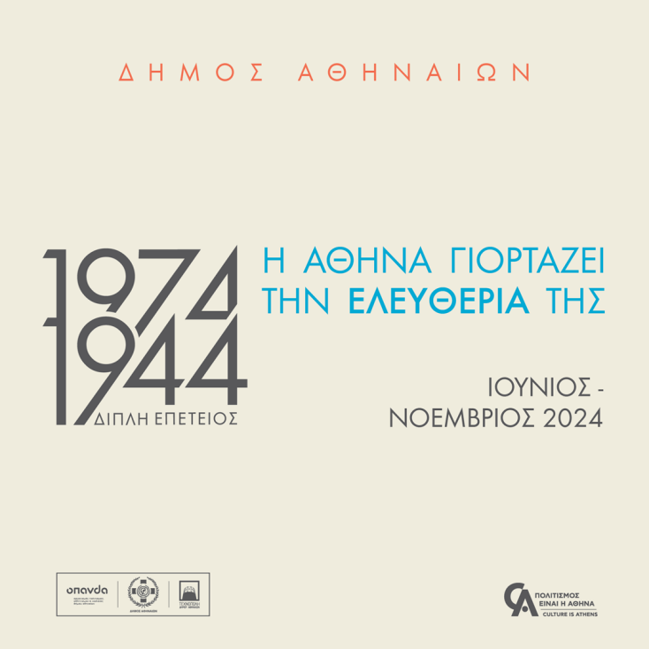 Δήμος Αθηναίων: «1974 & 1944 - Η Αθήνα γιορτάζει την ελευθερία της» - Οι επετειακές εκδηλώσεις