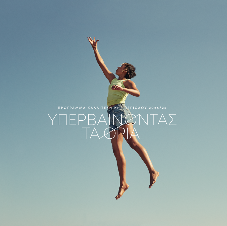 Ανακοίνωση καλλιτεχνικού προγράμματος 2024/25 ΕΛΣ