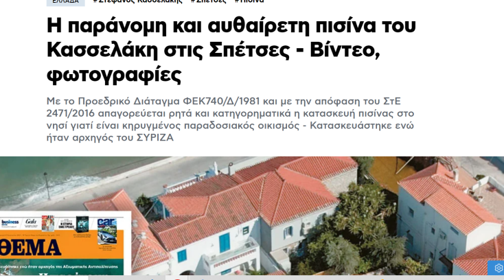 Μαρινάκης για σπίτι Κασσελάκη: Τα μεγάλα λόγια για το κράτος δικαίου βούλιαξαν στον βυθό μιας παράνομης πισίνας