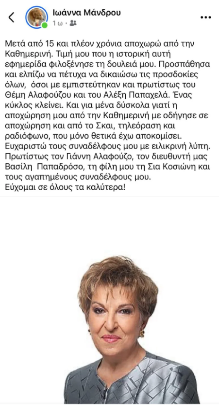 Η Ιωάννα Μάνδρου ανακοίνωσε το τέλος της συνεργασίας της με τον ΣΚΑΪ και την Καθημερινή