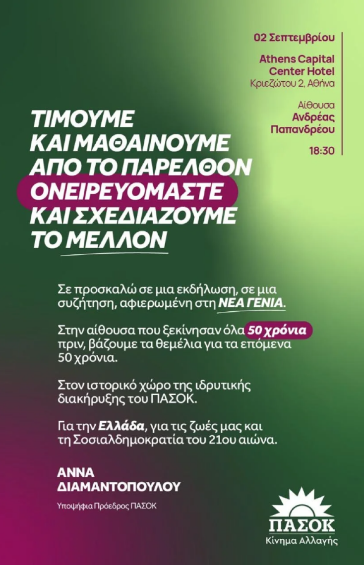 ΠΑΣΟΚ: Στα 50 χρόνια ιστορίας του ανοίγει νέο κύκλο πολιτικών εξελίξεων