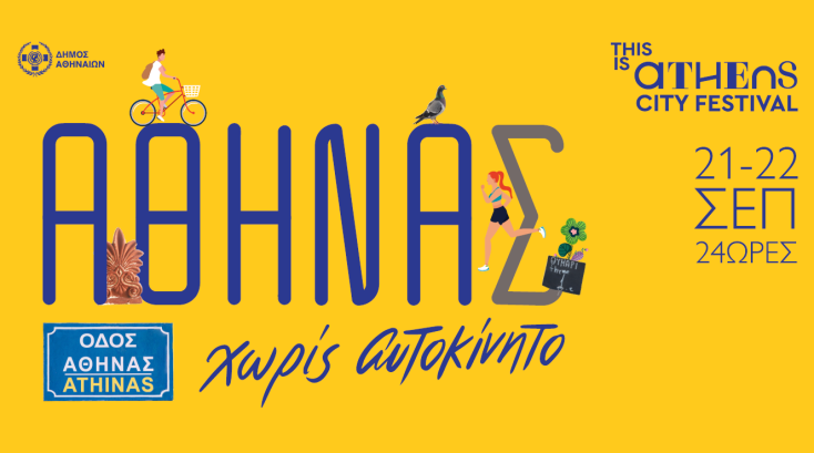 «Αθηνάς Χωρίς Αυτοκίνητο»: 24 ώρες γιορτής στο κέντρο της πόλης για την Παγκόσμια Ημέρα Χωρίς Αυτοκίνητο, 21 και 22 Σεπτεμβρίου.