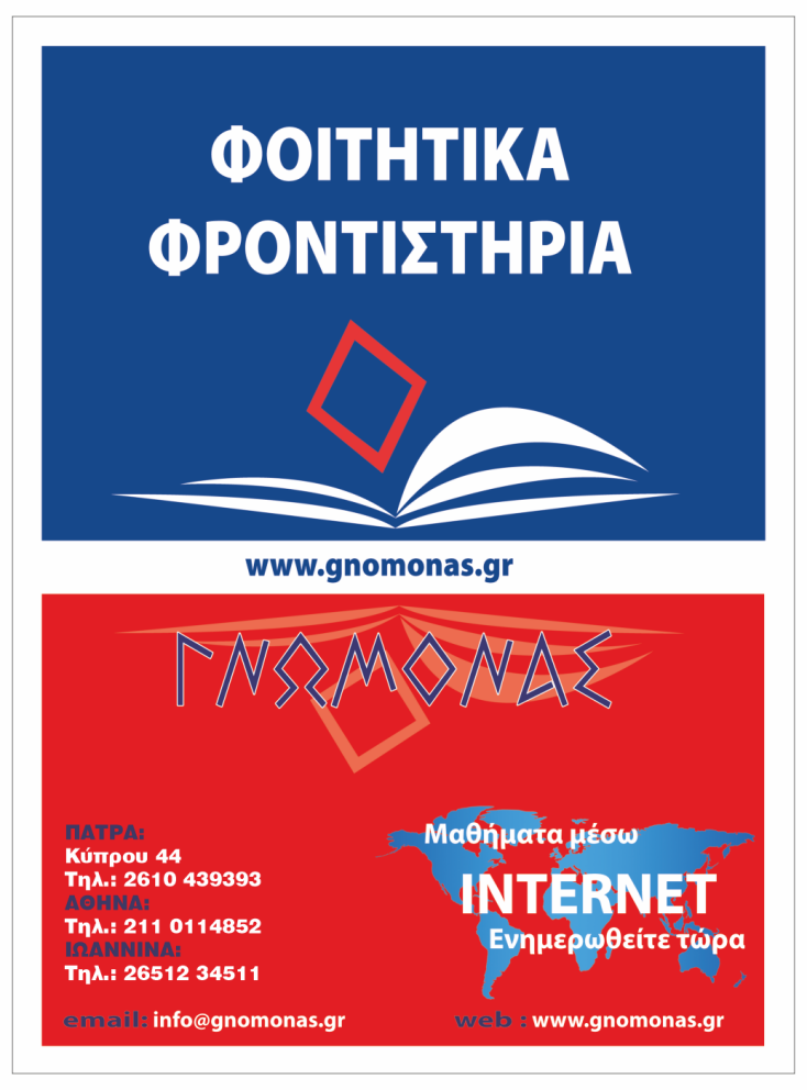 Φροντιστήρια Γνώμονας