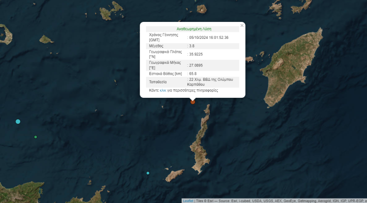 Σεισμός τώρα στην Κάρπαθο