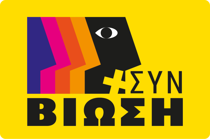 Φεστιβάλ ΣυνΒίωση 