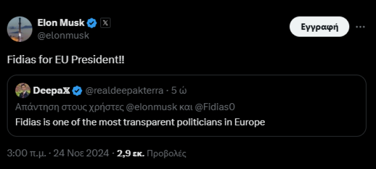 Ο Έλον Μασκ ψηφίζει τον Φειδία... για πρόεδρο της Ευρωπαϊκής Ένωσης