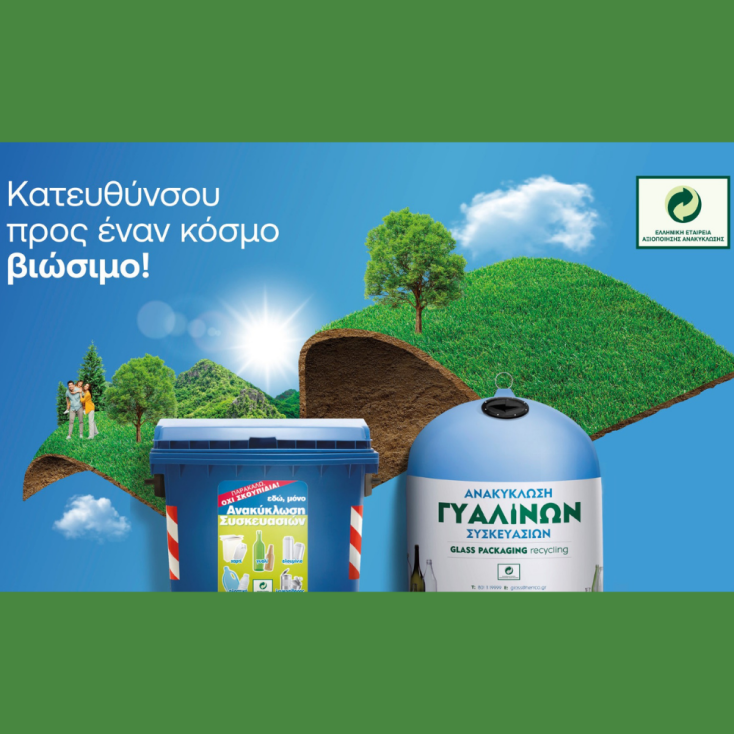 Ανακυκλώνουμε τις συσκευασίες μας στους Μπλε Κάδους για έναν βιώσιμο κόσμο