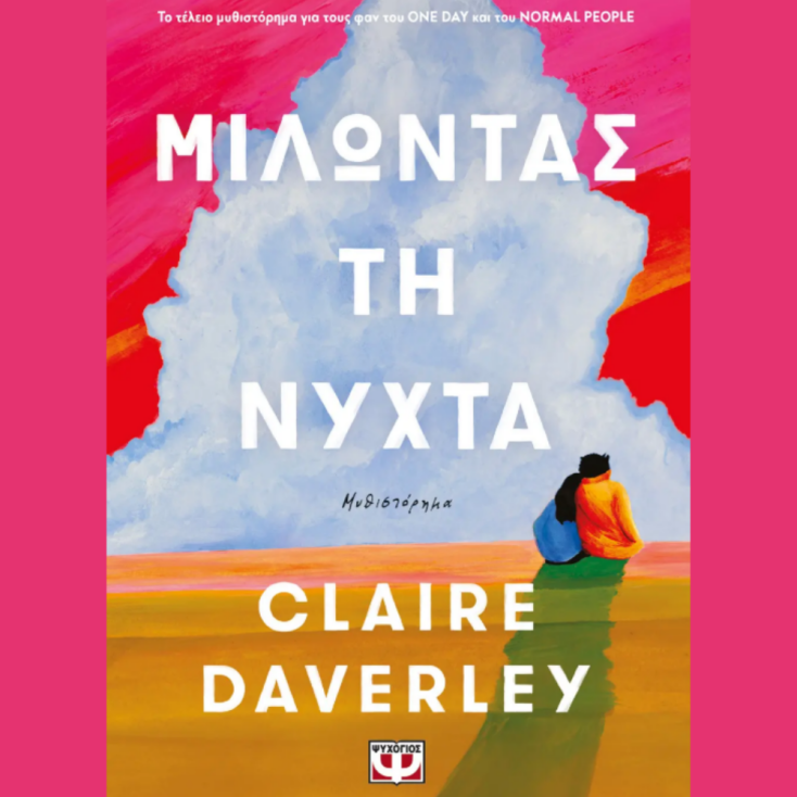 Μιλώντας τη νύχτα