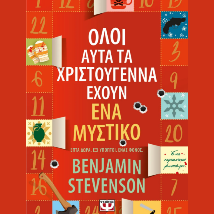 ΟΛΟΙ ΑΥΤΑ ΤΑ ΧΡΙΣΤΟΥΓΕΝΝΑ ΕΧΟΥΝ ΕΝΑ ΜΥΣΤΙΚΟ