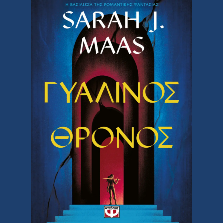 ΓΥΑΛΙΝΟΣ ΘΡΟΝΟΣ