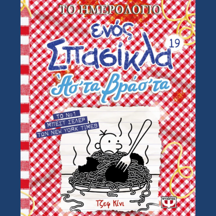 ΤΟ ΗΜΕΡΟΛΟΓΙΟ ΕΝΟΣ ΣΠΑΣΙΚΛΑ 19: ΑΣ' ΤΑ ΒΡΑΣ' ΤΑ