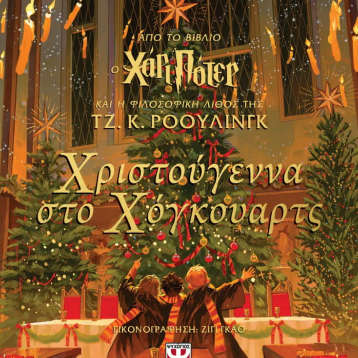 ΧΡΙΣΤΟΥΓΕΝΝΑ ΣΤΟ ΧΟΓΚΟΥΑΡΤΣ