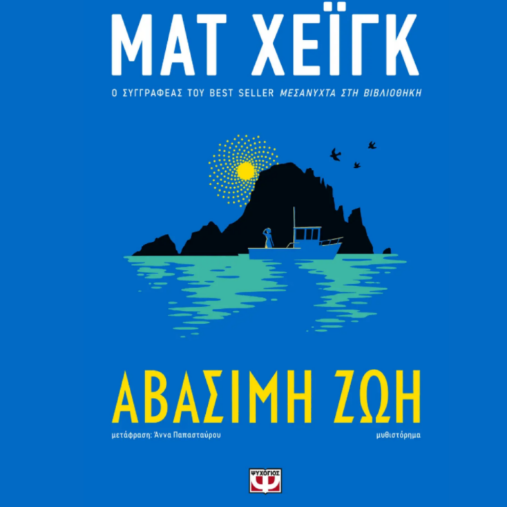 ΑΒΑΣΙΜΗ ΖΩΗ