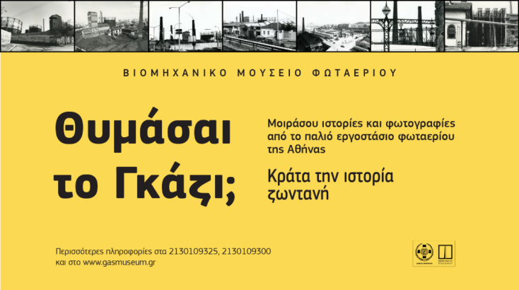 Ανοιχτό Κάλεσμα για ιστορίες και μνήμες από το παλιό Εργοστάσιο  Φωταερίου της Αθήνας 