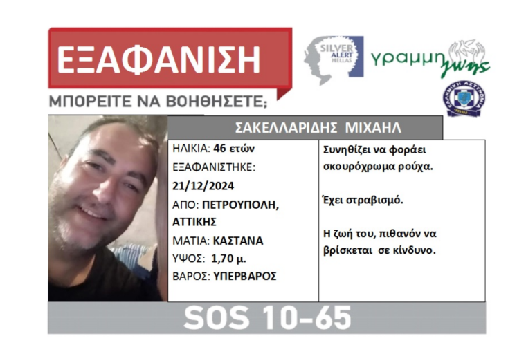Μυστήριο με την εξαφάνιση 46χρονου στην Πετρούπολη - Αναζητούνται και οι γονείς του 